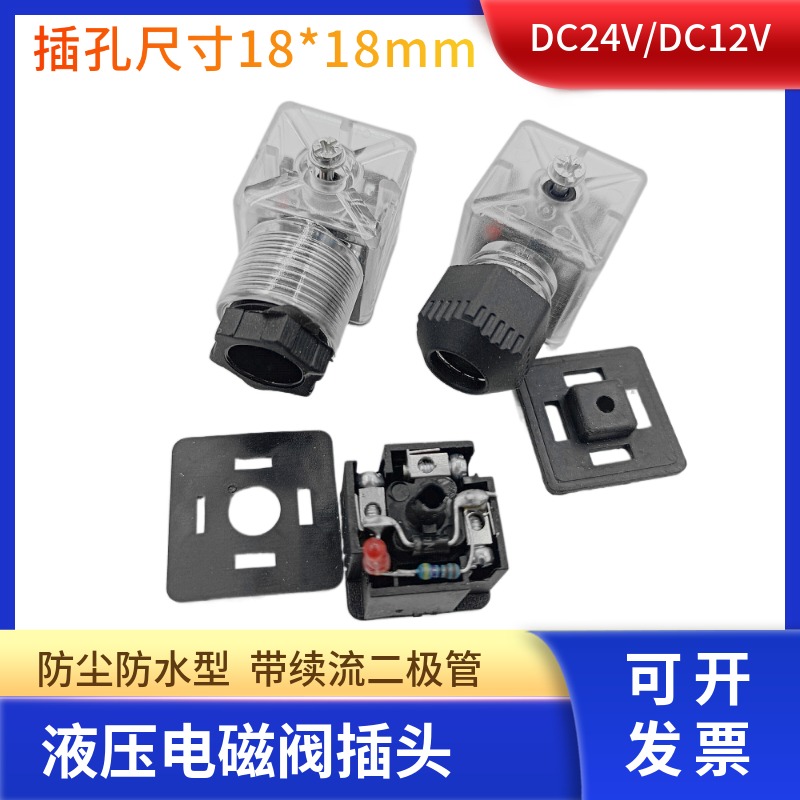 液压电磁阀续流防护插头