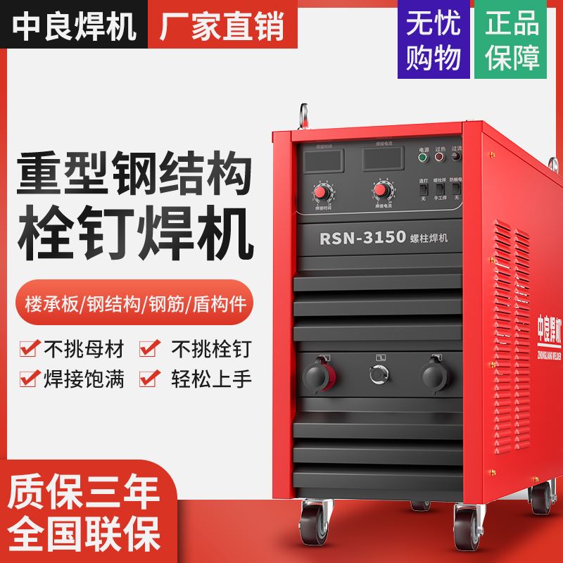 中良电弧拉弧式螺柱焊机RSN-2500重型钢结构承板栓钉碰焊机钉栓机