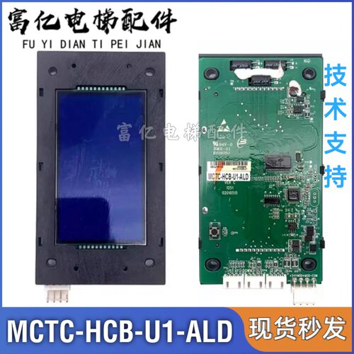 杭州奥立达电梯液晶外招显示板 MCTC-HCB-U1-ALD 专用协议板 全新
