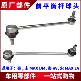 宋MAX 适用比亚迪秦宋MAX前平衡杆球头秦ev DM横向稳定杆小连接杆