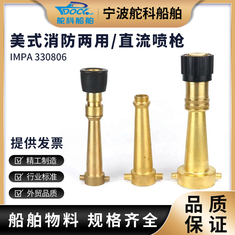 IMPA330806美式消防水枪 皮龙直流两用三段式喷枪水雾船全铜喷嘴