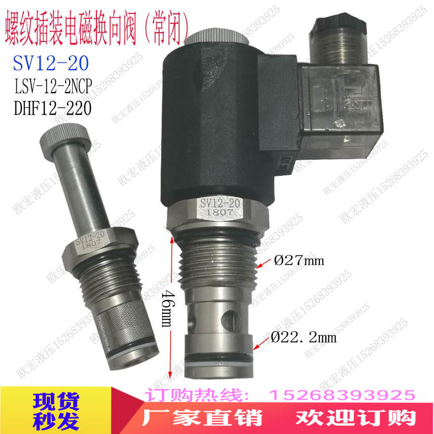 液压电磁阀 插装阀08.10.常闭SV12-20DC24V电动单向阀 泄油阀