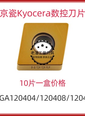 日本京瓷数控机床车刀片 CNGA1204012/120408/120404S01525-A66N