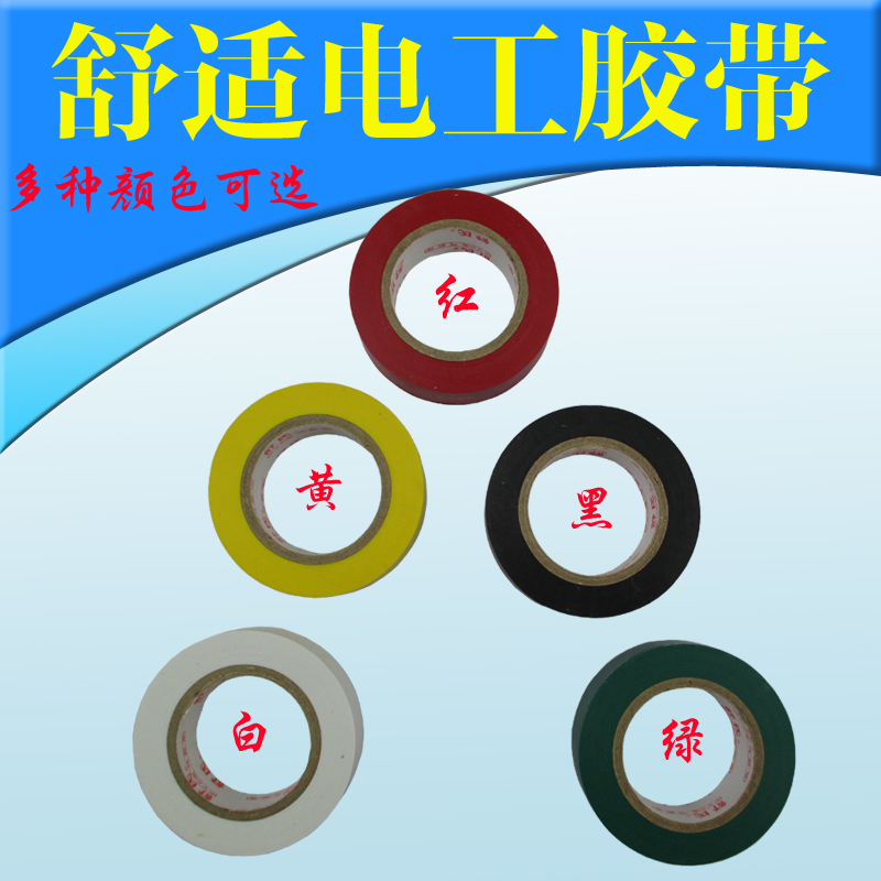 电工胶带 电工胶布 PVC电气绝缘胶带 阻燃胶带 电胶布