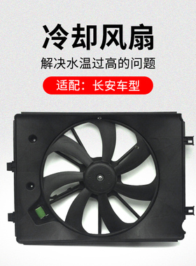 适用长安CS75PLUSCS55CS35逸动EV460冷却风扇水箱空调电子扇散热