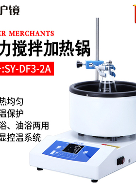 SY-DF3智能磁力搅拌器电热套实验室数显恒温水油浴锅加热锅
