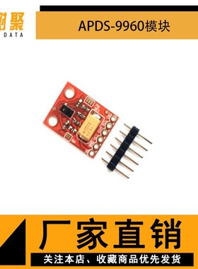 APDS-9960模块 RGB环境光近程手势模块 颜色模块 光线模块