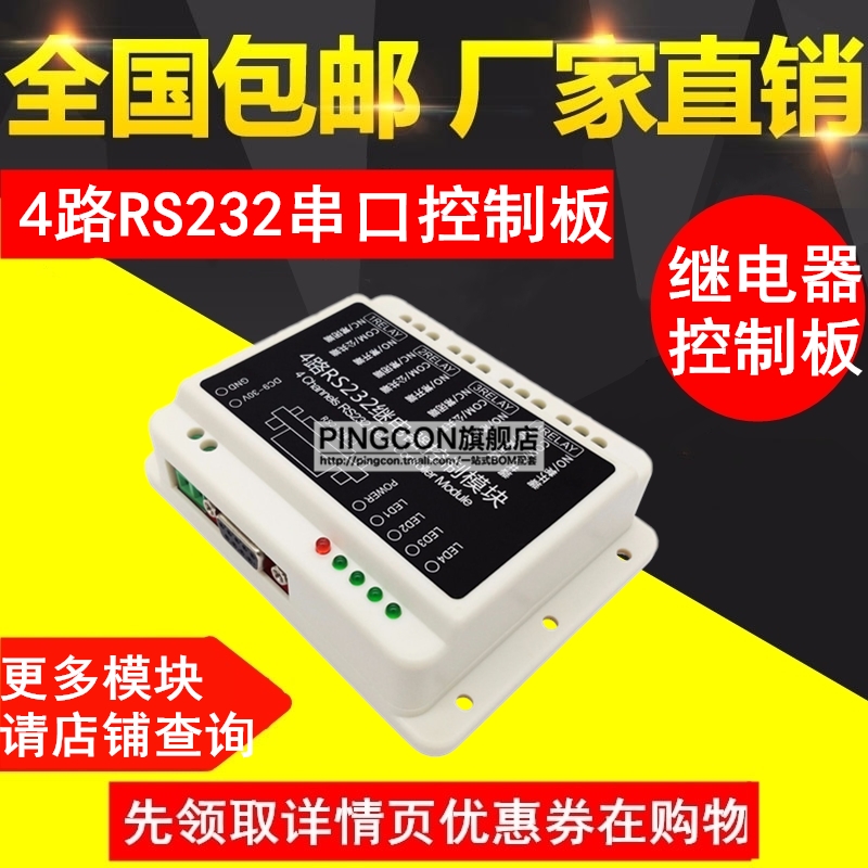 4路RS232串口继电器控制板智能家居开关电脑连接控制继电器