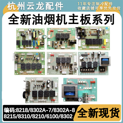 适用老板油烟机主板 8218/8316/62E8/9100/62E6/8212/8228 电源板