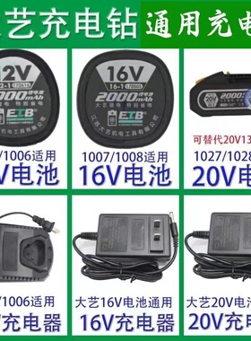 通用大艺12V16V20V21V手充电钻双速锂电钻电动螺丝刀锂电池充电器