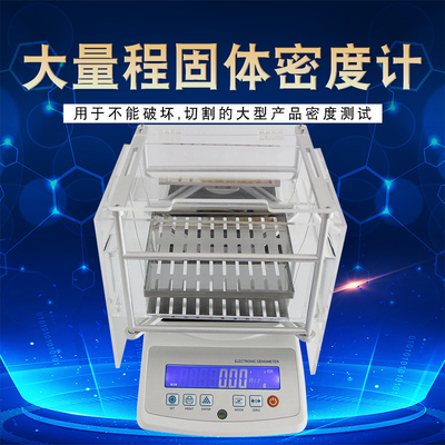 雄发固体密度计大量程比