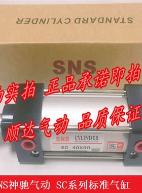 SNS神驰 SC40*25/x50/75/100/125/150/250/300/400/500标准气缸