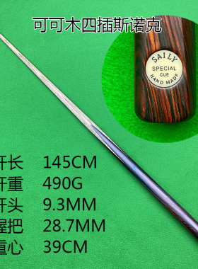 saily可可木四插台球杆白蜡木小头专业斯诺克杆纯手工通杆一体