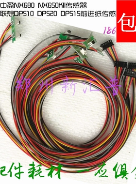 原装 中盈 NX680 NX650KII  联想 DP510 DP520 DP515 前进纸传感