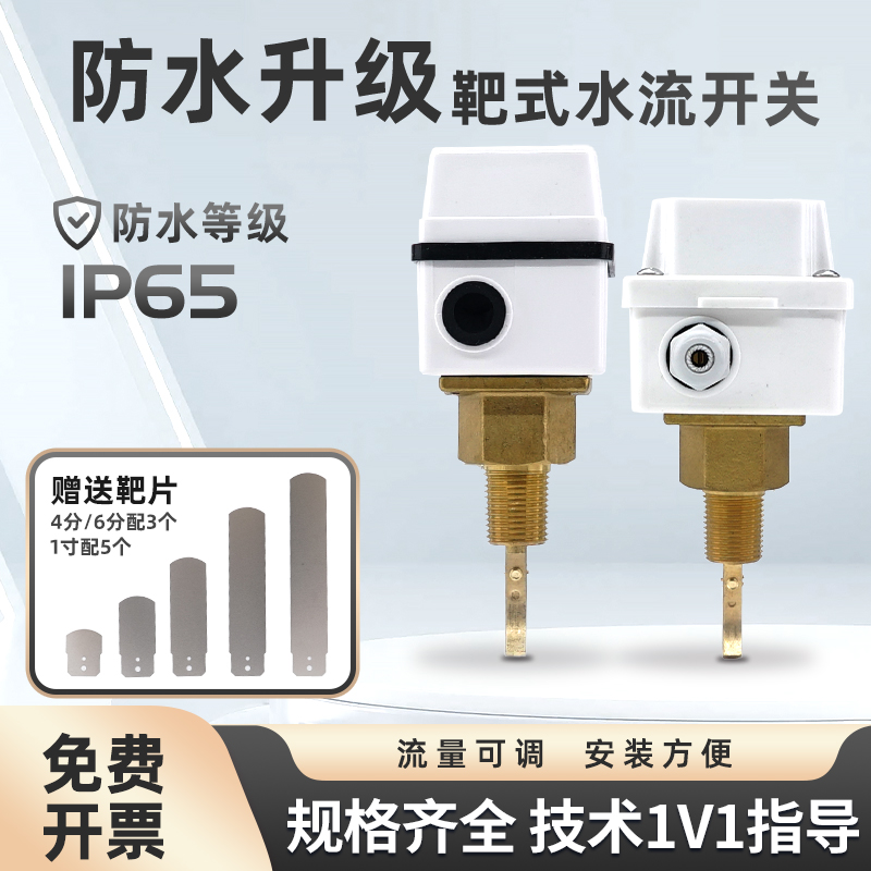 伊莱科靶式流量开关防水防尘IP65水流开关流量计水流感应控制器