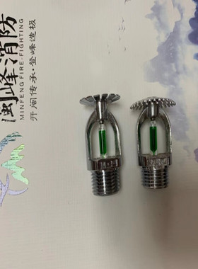 ZSTZ/X-15闽峰消防喷头洒水喷淋头93度上下喷下垂型直立式喷头