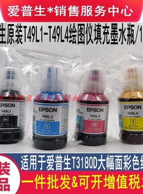 原装爱普生SC-T3180D墨水T49L1 T49L2 T49L3 T49L4绘图仪墨水墨盒