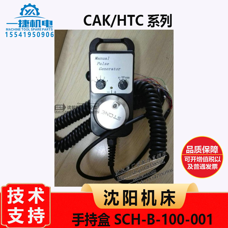 沈阳机床CAK HTC 手持盒 手脉 手摇脉冲发生器 SCH-B-100-001
