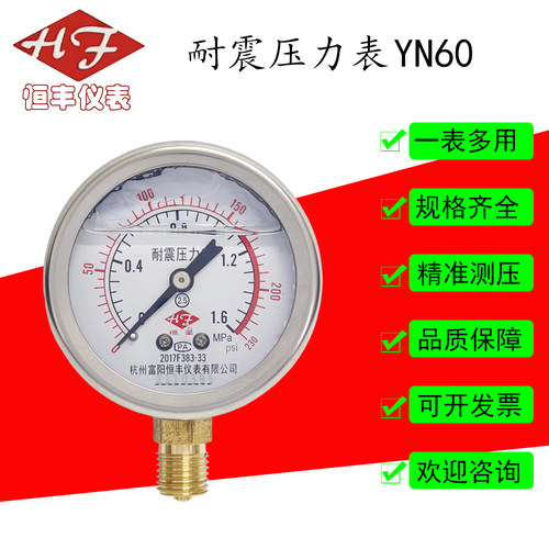 富阳恒丰 YN60耐震压力表 液压表油压表公制英制抗震型压力表