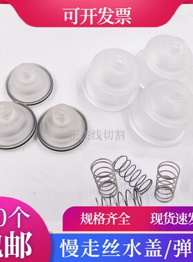 庆鸿机水盖M207徕通喷水头慢走丝水嘴庆鸿自动穿线水盖CH201弹簧
