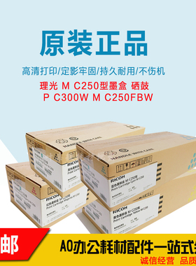 适用 理光c250fwb硒鼓原装 理光300硒鼓P C300W  M C250硒鼓 墨盒