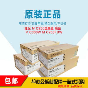 适用 理光c250fwb硒鼓原装 理光300硒鼓P C300W  M C250硒鼓 墨盒