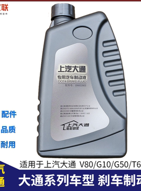 上汽大通V80G10G50T7060刹车油制动液D0T4原厂配套原装专用刹车油