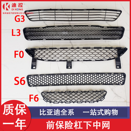 适用比亚迪前保险杠下格