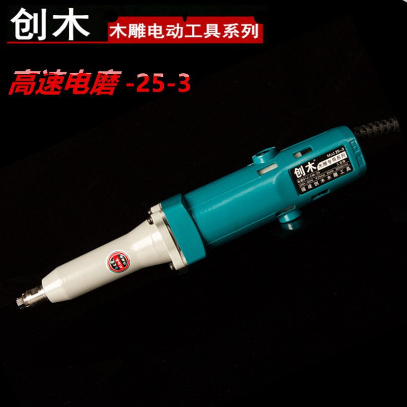 创木大功率高速钻电磨机25-3打磨机工具根雕木雕打胚抛光直磨机艺