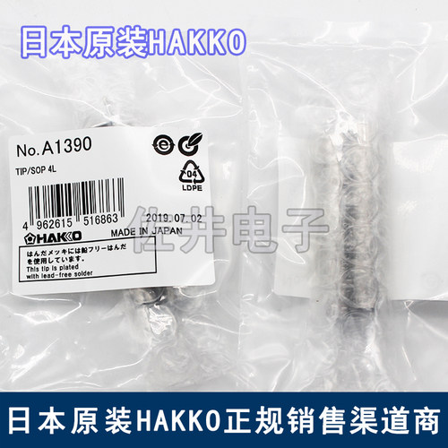 原厂日本HAKKO白光A1390拔咀适用FX-8804 FX-950
