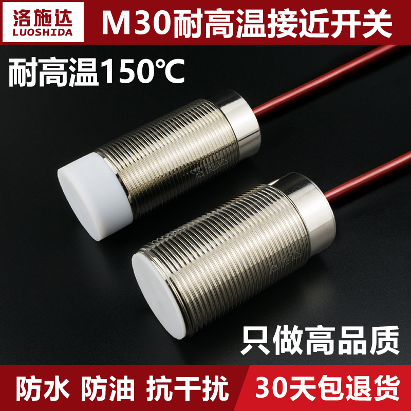 30mm接近开关传感器耐高温150度三线直流NPN常开DC12V24V感应开关