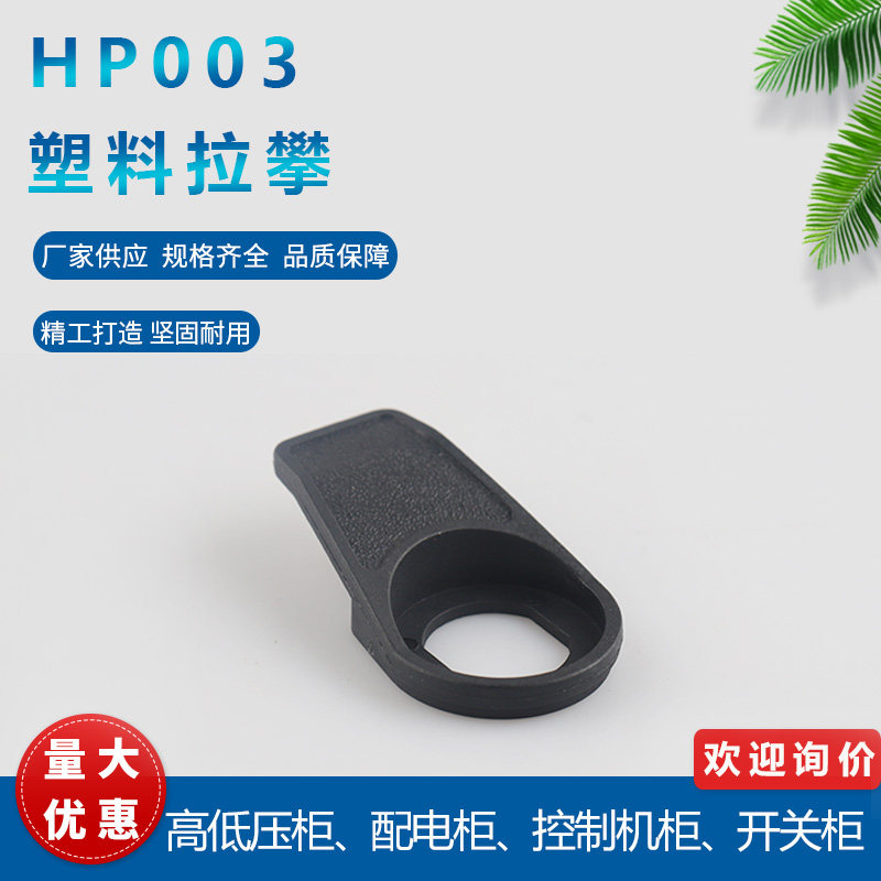 HP003塑料黑拉手开关控制箱机柜门锁拉攀圆柱转舌锁ABS尼龙把手
