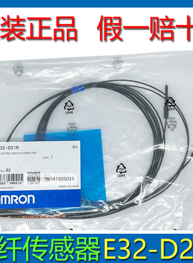 正宗欧姆龙原装全新光纤传感器 E32-D21R 2M 光纤单元