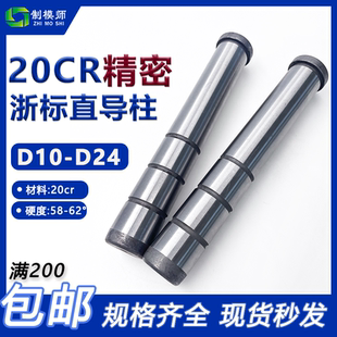 D24塑模公制直边标准模架导柱GPA导套模具 20CR浙标精密直导柱D10