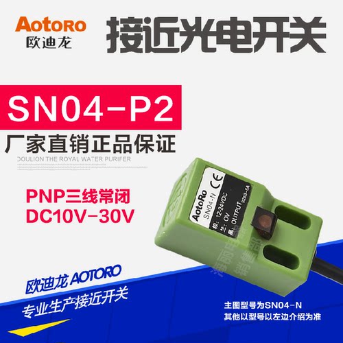 AOTORO 欧迪龙 方型接近开关 SN04-P2 直流三线 PNP 常闭