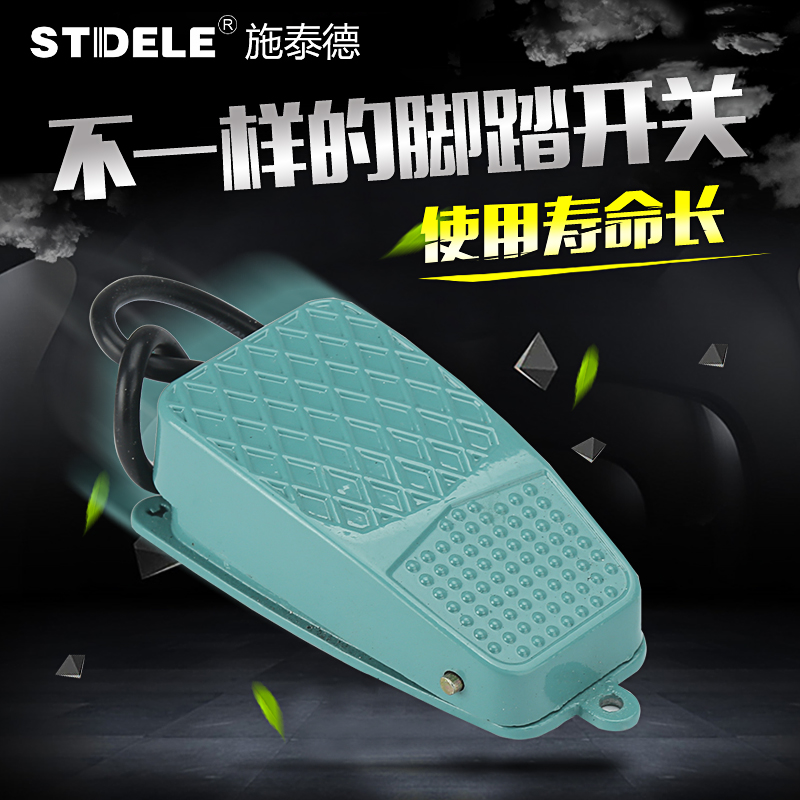 施泰德STDELE 脚踏开关FS-2 自复位 脚踩开关 踏板开关控制器
