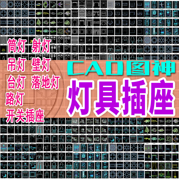 灯具插座cad图块筒射灯吊灯壁灯台灯落地灯路灯开关插座模板工具x