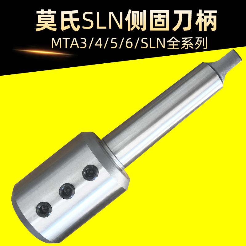 莫氏侧固刀柄MT3号/4号/5号/6号SLN20/25/32/40U钻刀柄钻头刀杆