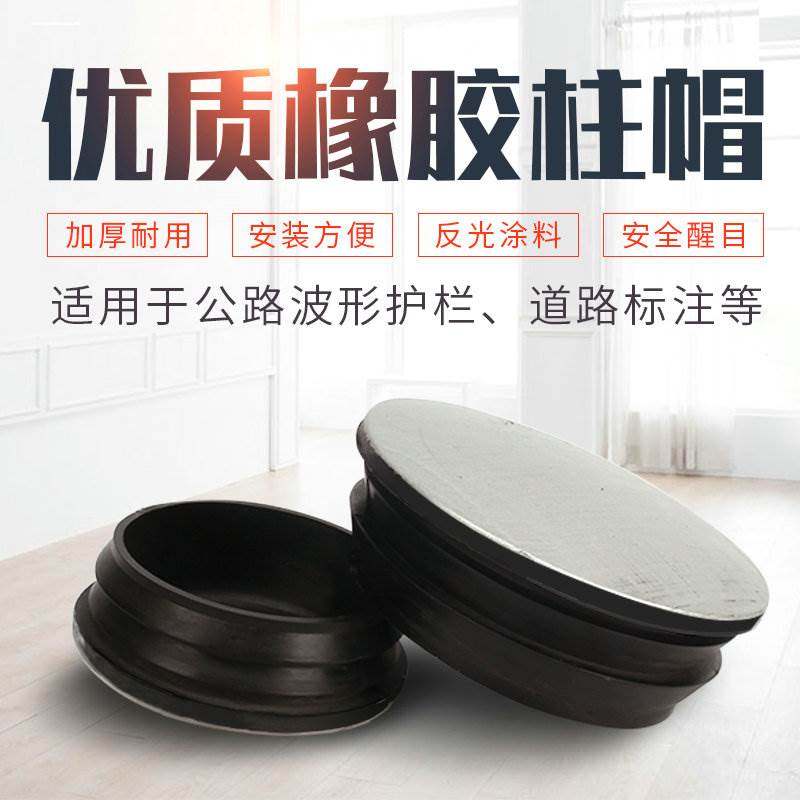 反光橡胶柱帽公路示柱帽立柱帽防护护栏盖高速防护镀锌钢管柱帽,玩具/童车/益智/积木/模型,儿童化妆玩具,淘宝优惠券,粉丝福利购,淘宝优惠卷