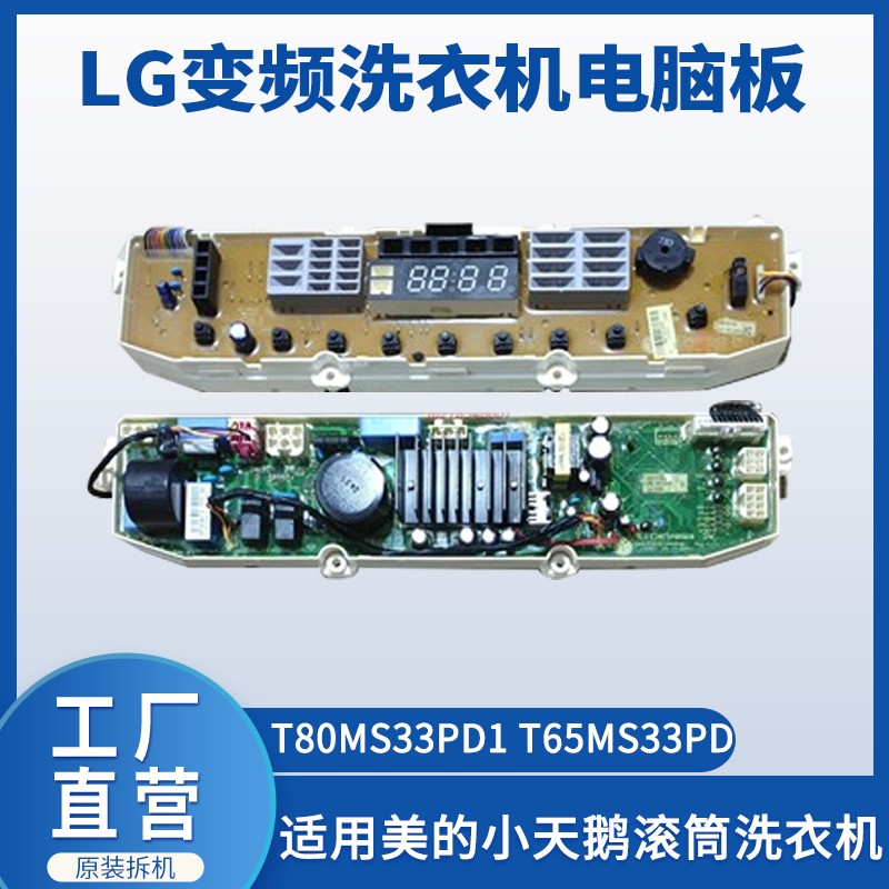 LG变频洗衣机电脑板T80MS33PD1 T65MS33PD EBR70918413电源主板
