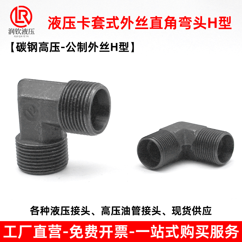 液压外丝直角弯头型卡套