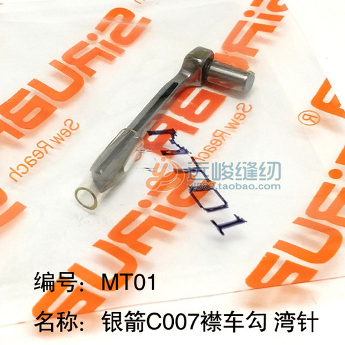 原装银箭C007绷缝机下勾针 MT01弯针 MT02-A勾针座工业绷缝机弯针