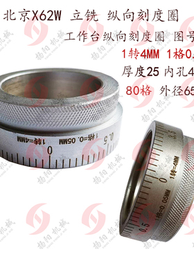 北京立铣x62w/53K 铣床工作台纵向刻度盘762 80格 1转4MM 圈 厚25