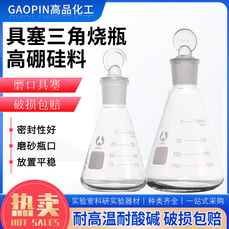 具塞三角烧瓶磨口锥形北