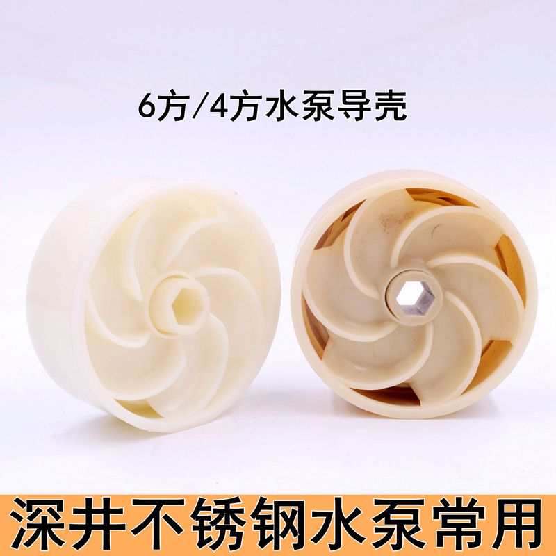 深井泵叶轮塑料叶子青蛙泵水叶6方不锈钢多级潜水泵装机专用配件