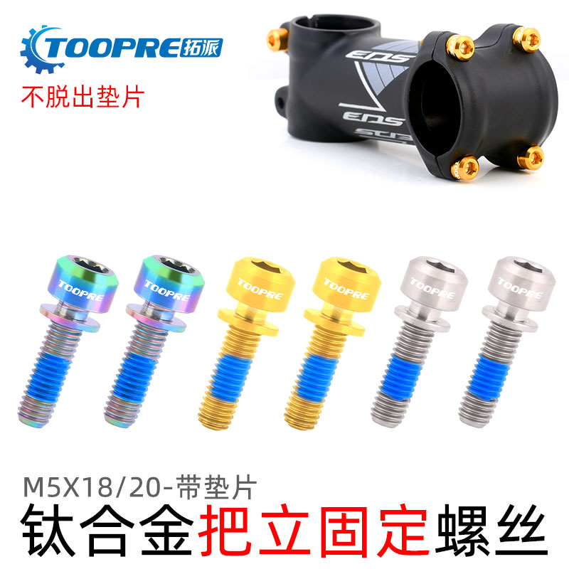 TOOPRE山地公路自行车钛合金把立螺丝带垫片M5x18/20彩色超轻螺丝