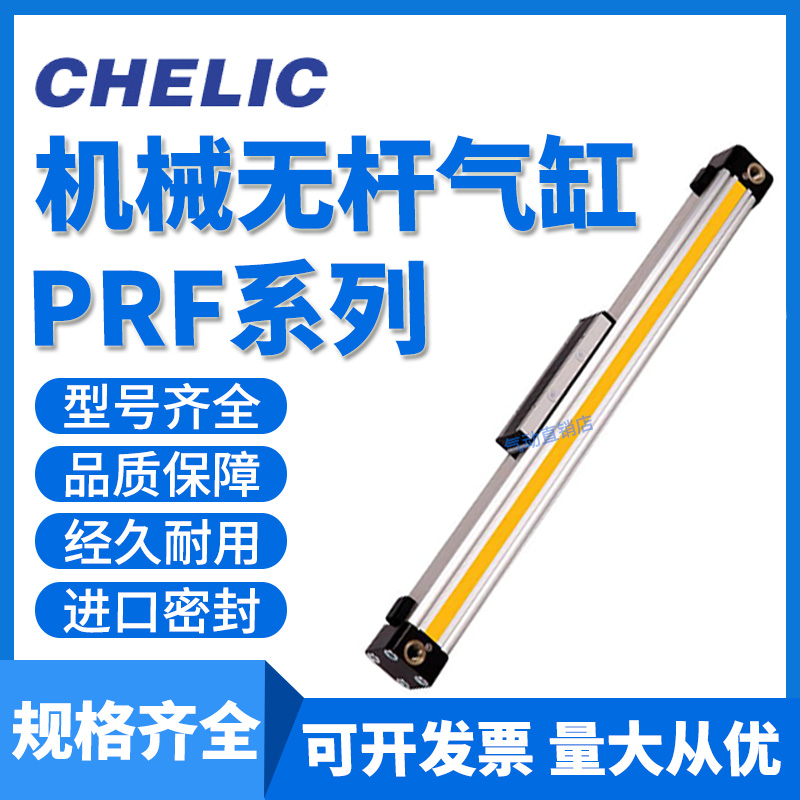 CHELIC气立可机械无杆气缸PRF25/32X200/300/400/500/600X450L-S2