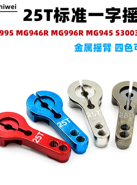 新款 金属25T标准一字摇臂 MG995 MG946R MG996R MG945 S3003舵机