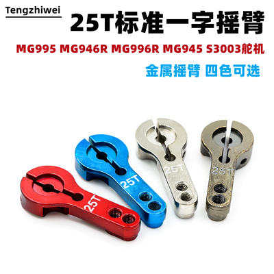 新款 金属25T标准一字摇臂 MG995 MG946R MG996R MG945 S3003舵机