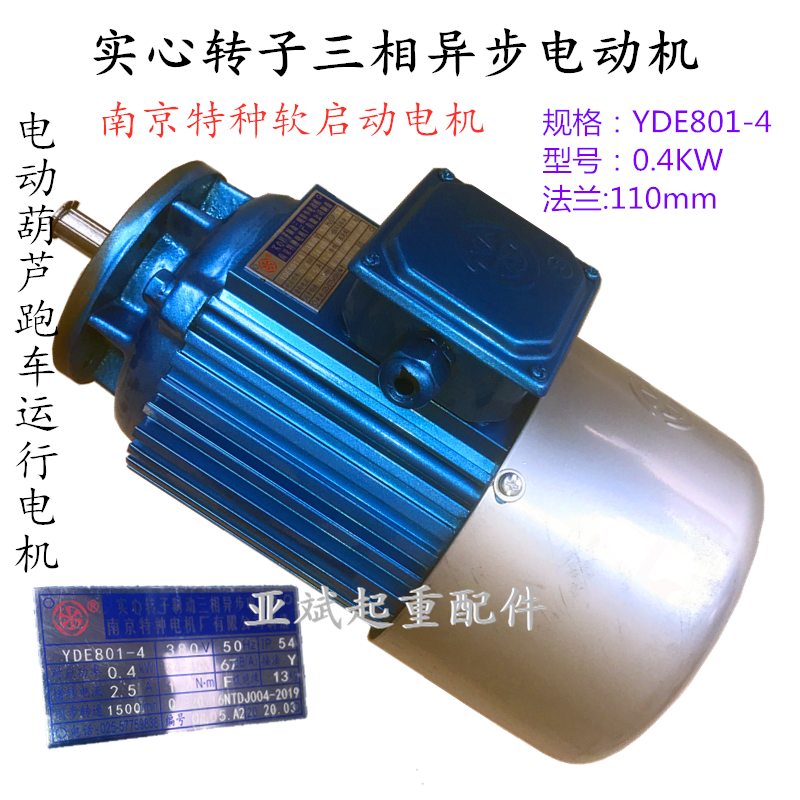 南京特种YDE802-4 0.8KW蓝色软启动电机小盘型电动葫芦跑车小电机